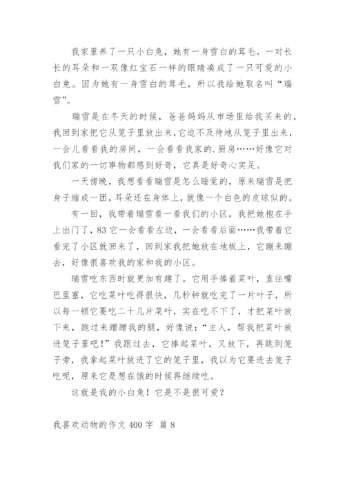 我喜欢动物的作文400字.docx