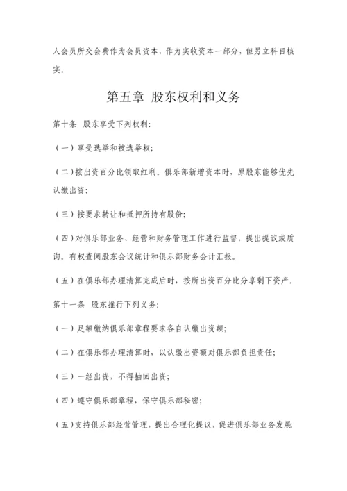 中国职业足球俱乐部标准章程.docx