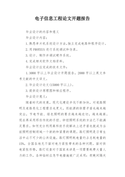 电子信息工程论文开题报告.docx