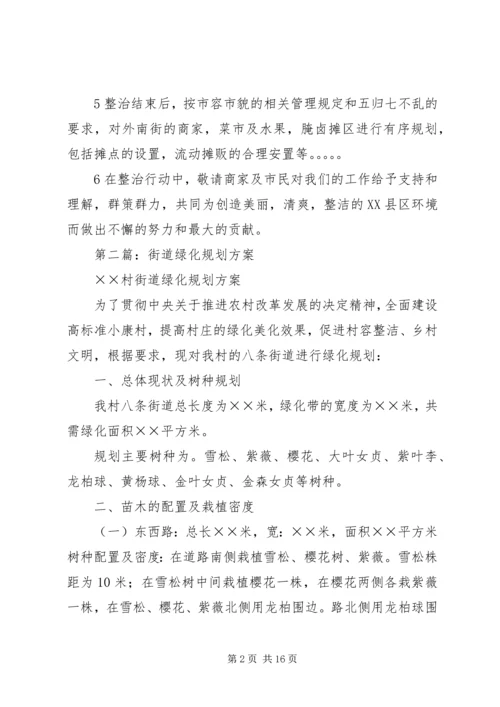 第一篇：街道整治规划方案.docx