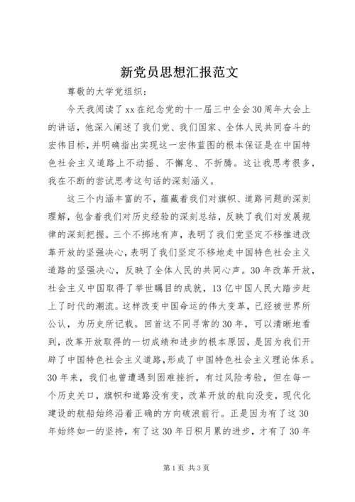 新党员思想汇报范文.docx