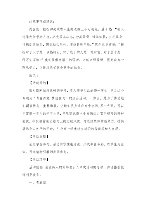 高中新学期专题班会活动方案