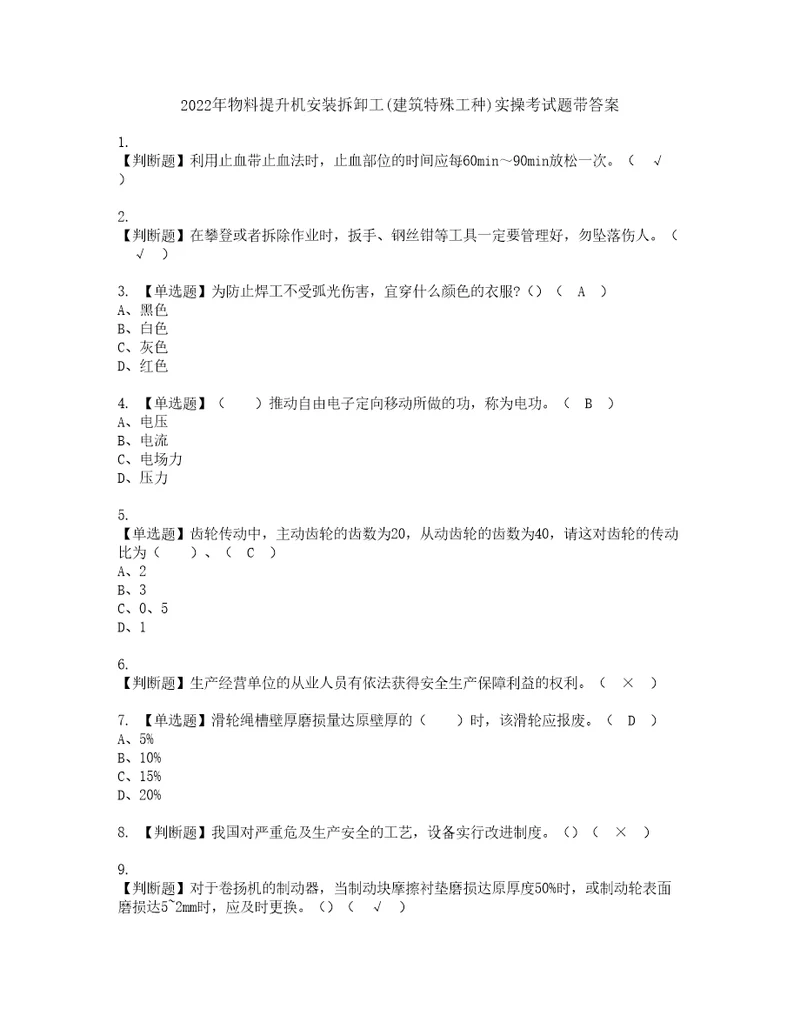 2022年物料提升机安装拆卸工建筑特殊工种实操考试题带答案24