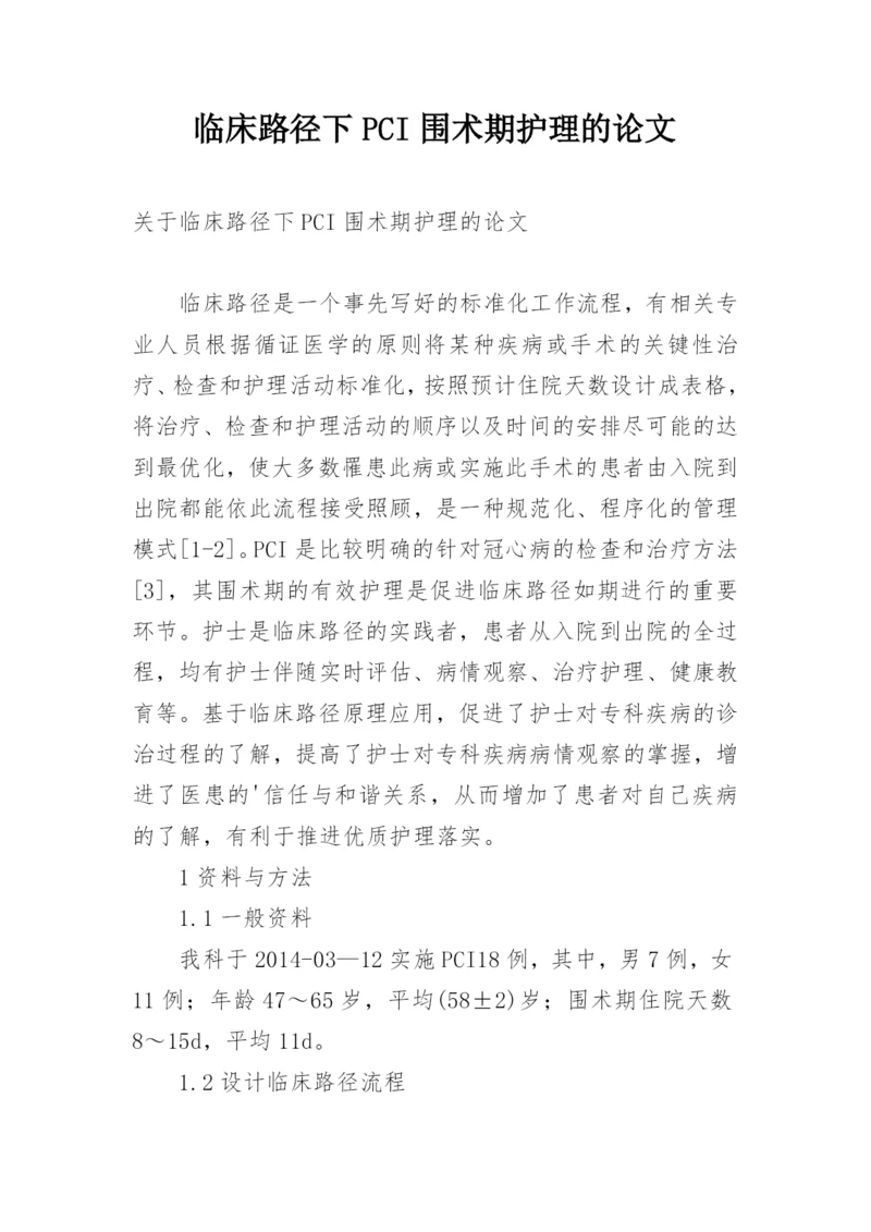临床路径下PCI围术期护理的论文.docx