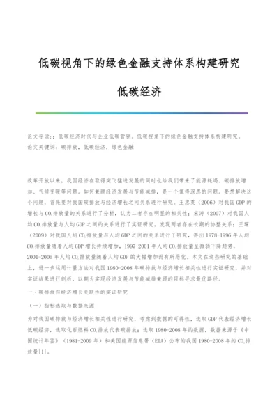 低碳视角下的绿色金融支持体系构建研究-低碳经济.docx