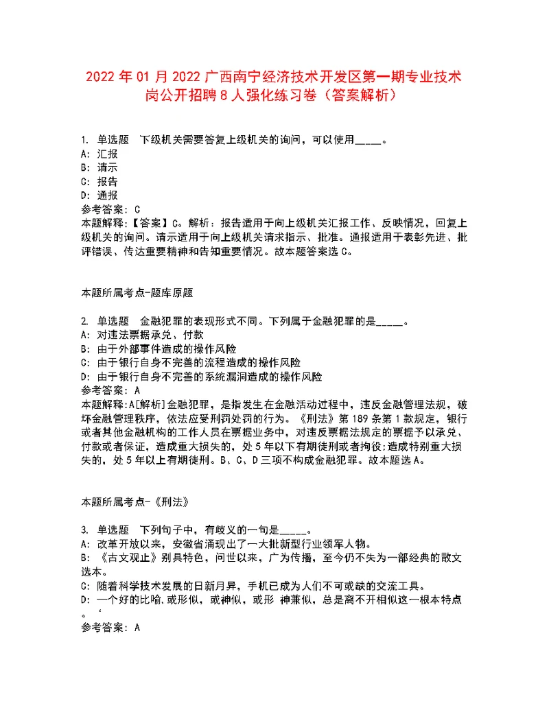 2022年01月2022广西南宁经济技术开发区第一期专业技术岗公开招聘8人强化练习卷4