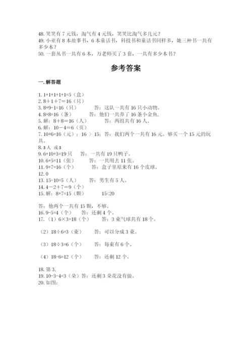 小学一年级上册数学解决问题50道（a卷）word版.docx