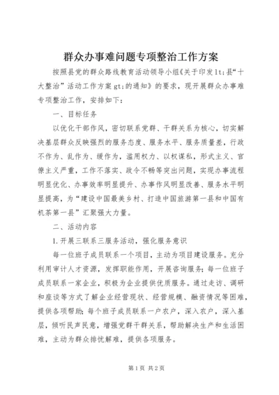 群众办事难问题专项整治工作方案.docx