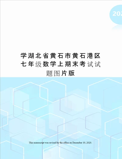 学湖北省黄石市黄石港区七年级数学上期末考试试题图片版