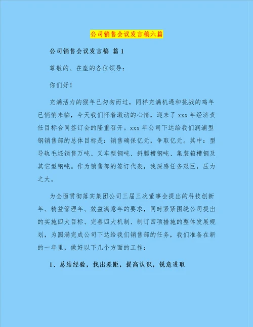 公司销售会议发言稿六篇