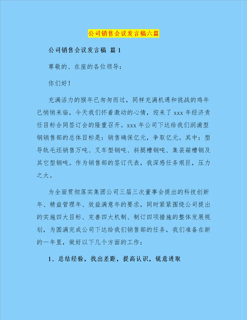 公司销售会议发言稿六篇