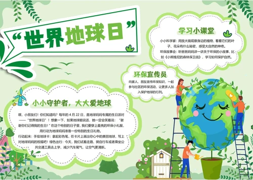 世界地球日环保小报电子小报手抄报