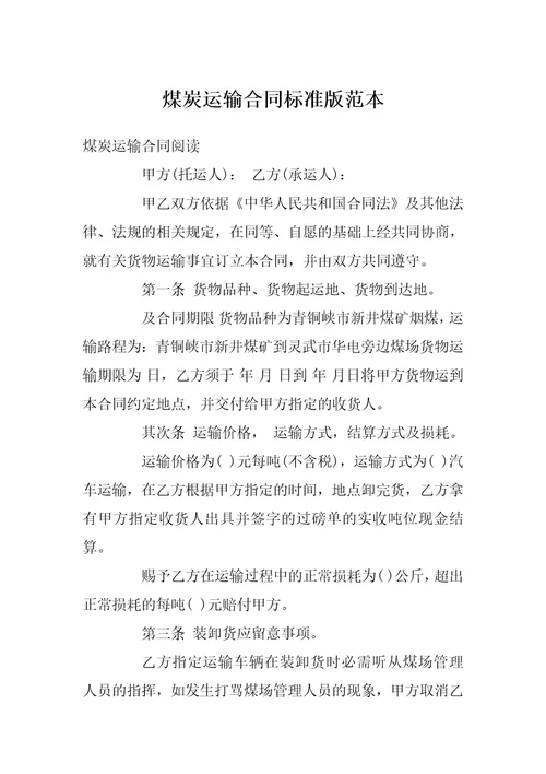 煤炭运输合同标准版范本