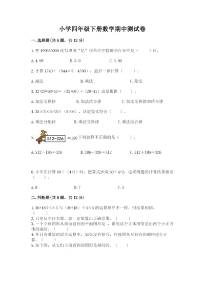 小学四年级下册数学期中测试卷带答案（培优a卷）.docx