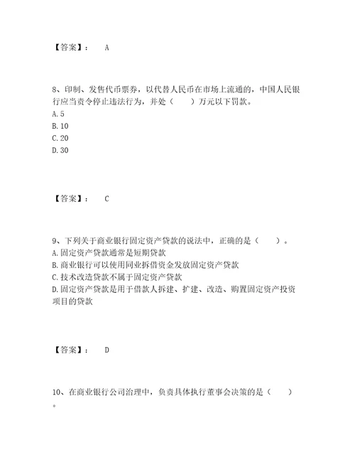 中级银行从业资格之中级银行业法律法规与综合能力题库精选题库附答案满分必刷