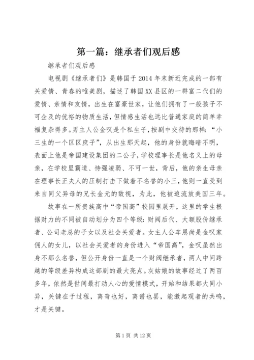 第一篇：继承者们观后感.docx