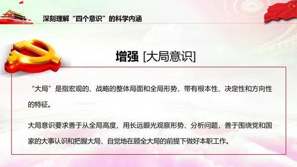 增强四个意识做合格党员PPT模板