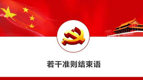 关于新形势下党内政治生活的若干准则PPT