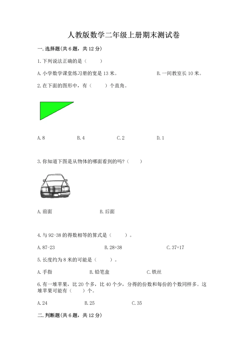 人教版数学二年级上册期末测试卷带答案（轻巧夺冠）.docx