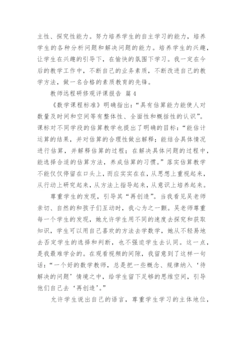 教师远程研修观评课报告.docx