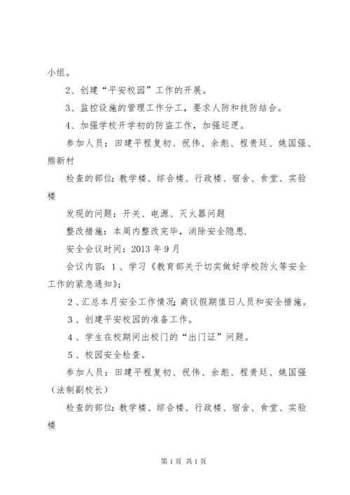 学校安全会议记录 (3).docx