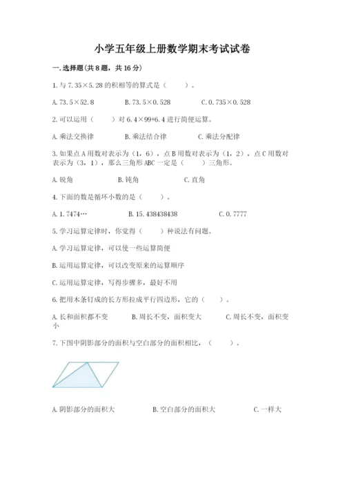 小学五年级上册数学期末考试试卷带答案（满分必刷）.docx