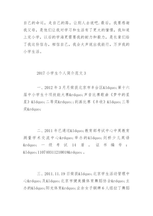 小学生个人简介.docx