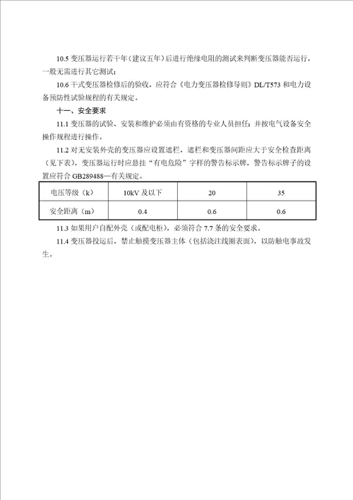 2017年整理36、环氧浇注树脂绝缘干式变压器的正确使用