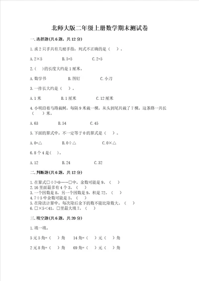 北师大版二年级上册数学期末测试卷含答案预热题