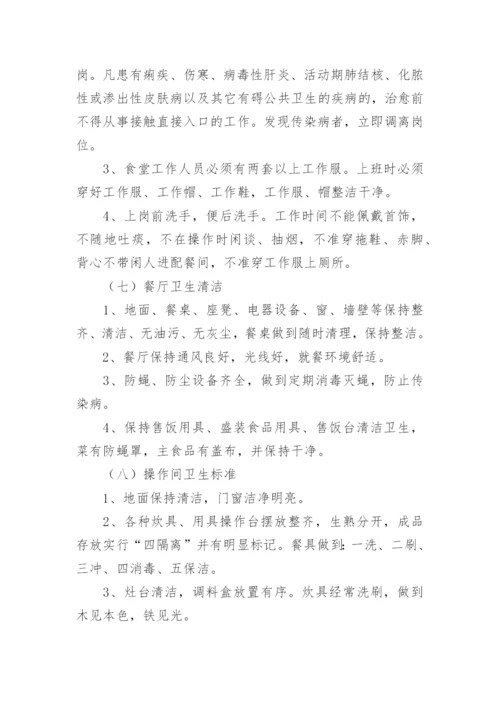 学校食堂卫生制度.docx