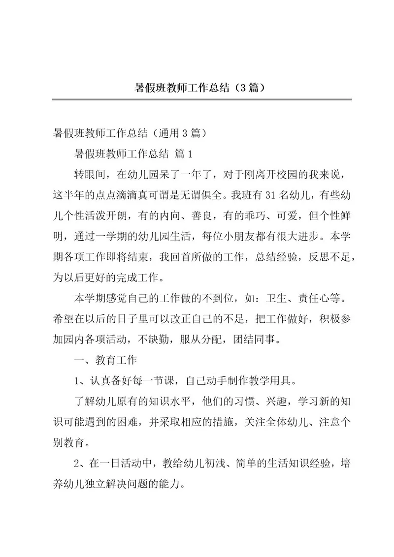 暑假班教师工作总结（3篇）