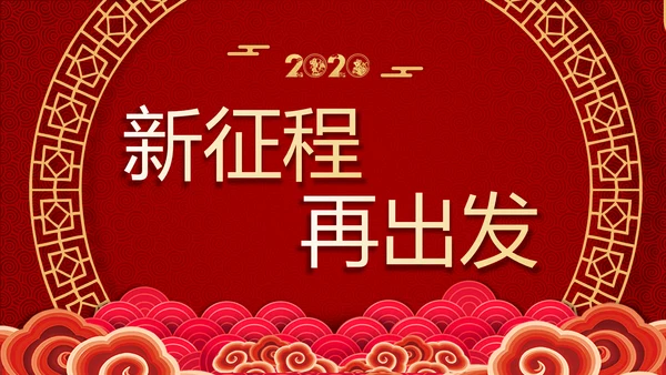辞旧迎新筑梦前行公司年会PPT模板