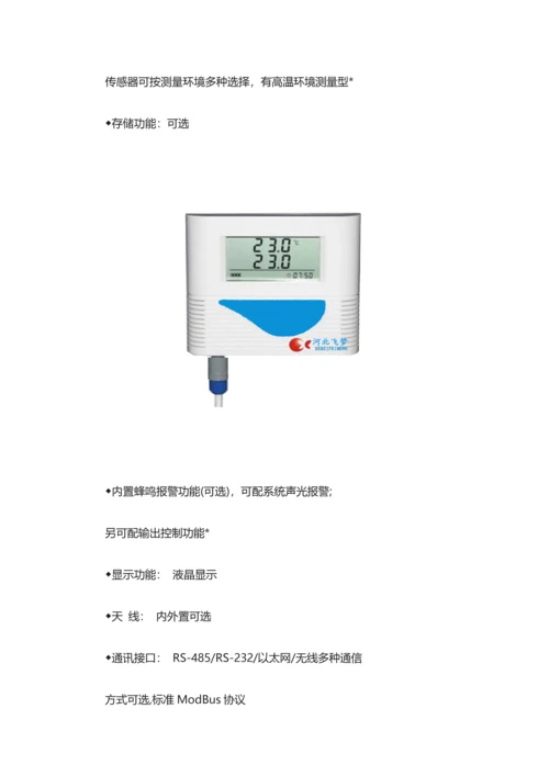 药品储存运输环境温湿度自动监控系统设计方案.docx