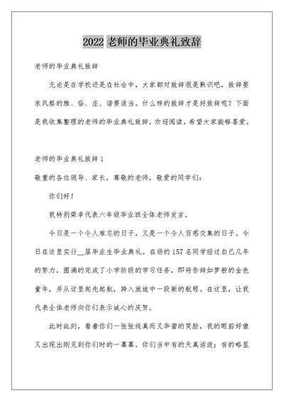 2022老师的毕业典礼致辞 1