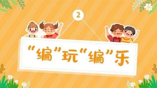 可爱卡通黄色幼儿园自主游戏PPT
