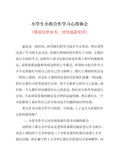 小学生小组合作学习心得体会