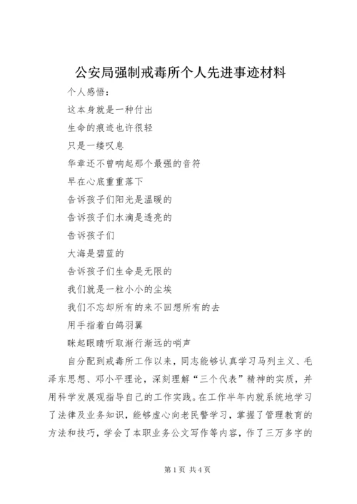 公安局强制戒毒所个人先进事迹材料 (2).docx