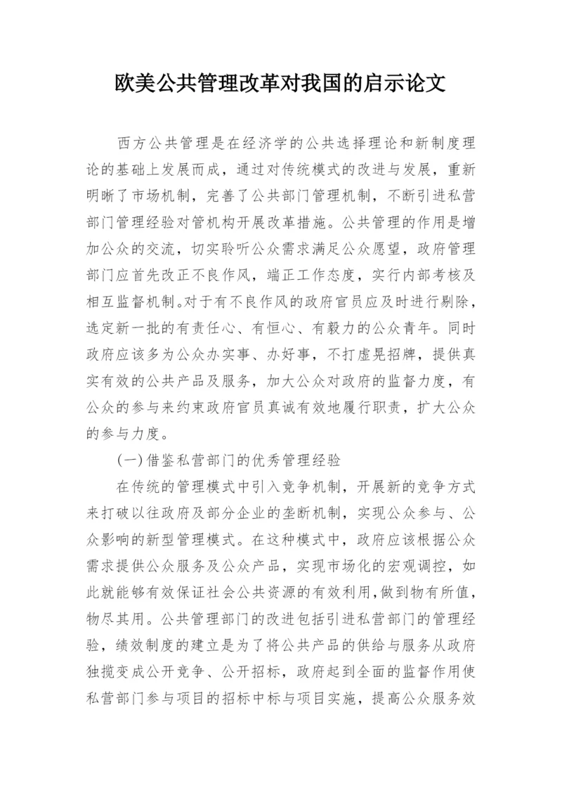 欧美公共管理改革对我国的启示论文.docx