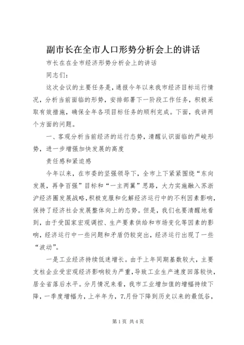 副市长在全市人口形势分析会上的讲话 (2).docx