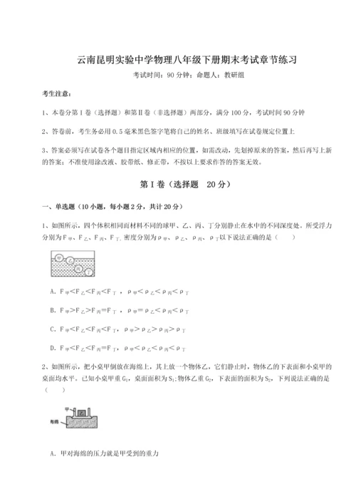 第四次月考滚动检测卷-云南昆明实验中学物理八年级下册期末考试章节练习试题（含详细解析）.docx