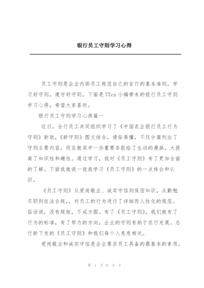 银行员工守则学习心得.docx