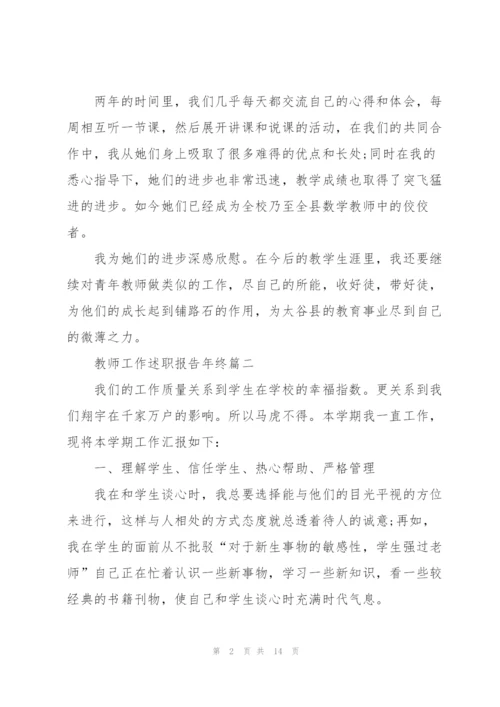 教师工作述职报告年终版2021.docx