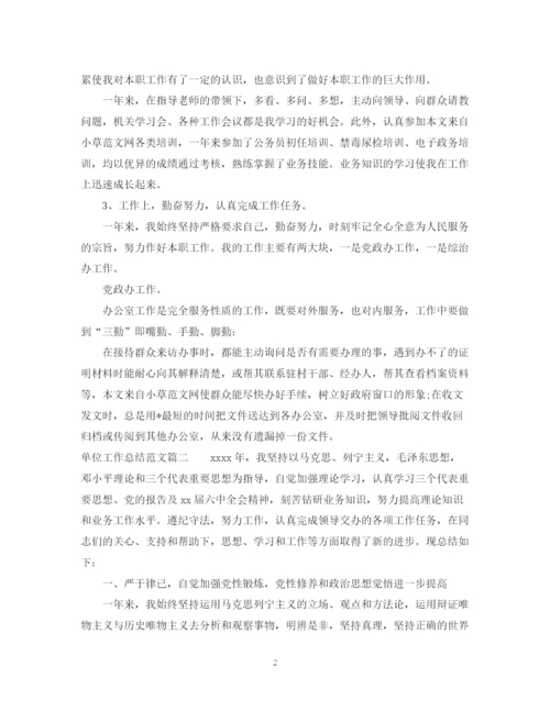 精编之单位工作总结范文.docx