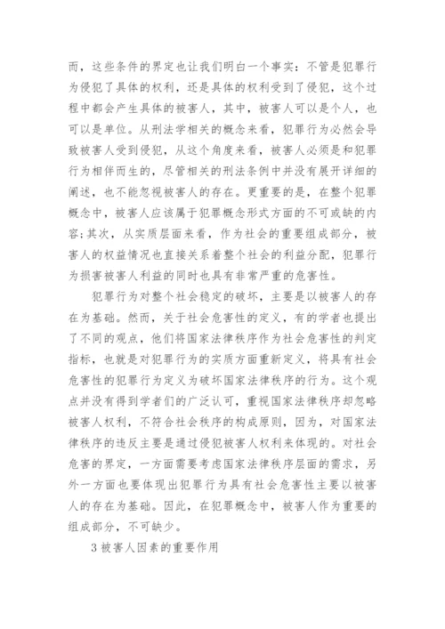 浅论刑法学的被害人问题论文.docx