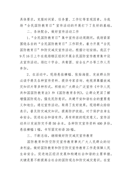 2023小学全民国防教育日活动总结.docx