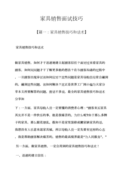 2023年家具销售面试技巧.docx