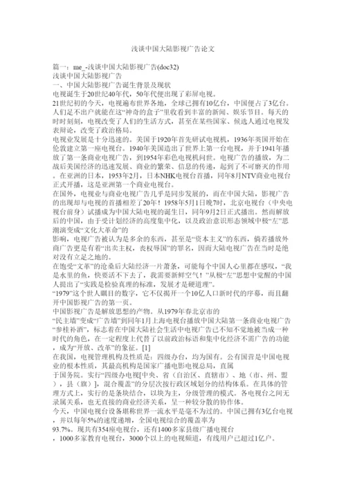 2022浅谈中国大陆影视广告论文.docx