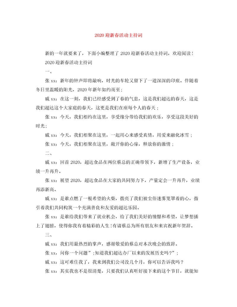 精编之迎新春活动主持词.docx