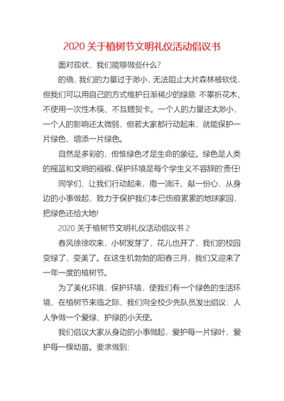 2020关于植树节文明礼仪活动倡议书