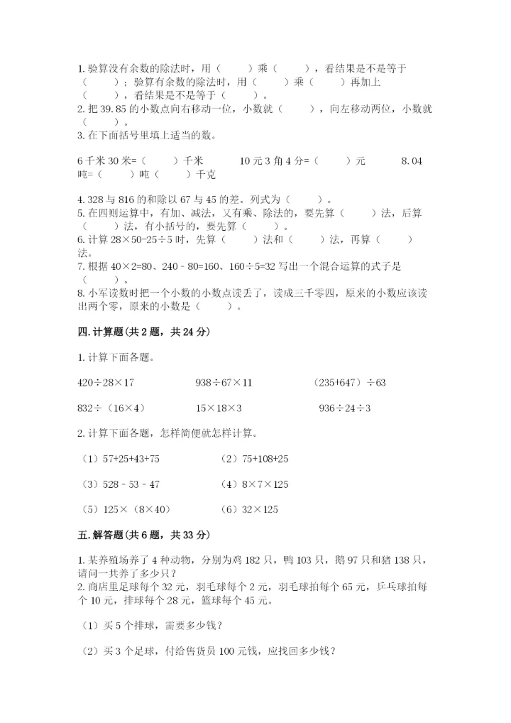 小学四年级下册数学期中测试卷（能力提升）.docx